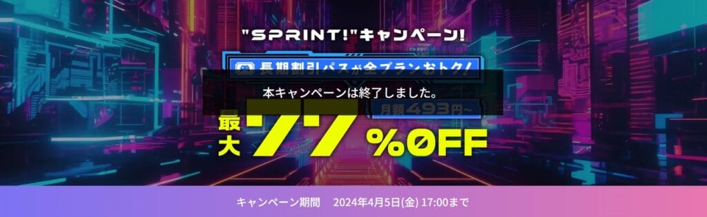 ConoHa for GAME 最大77％OFFで月額493円～「"SPRINT!" キャンペーン!」（2024/4/5まで）